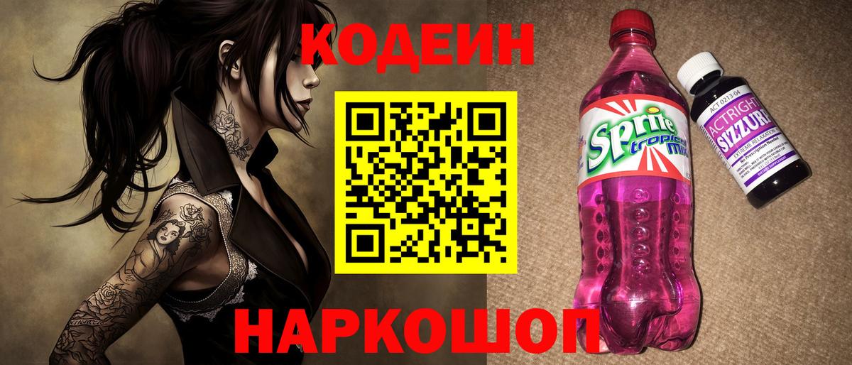 Кодеин напиток Lean (лин)  Вход с VPN  Сочи 