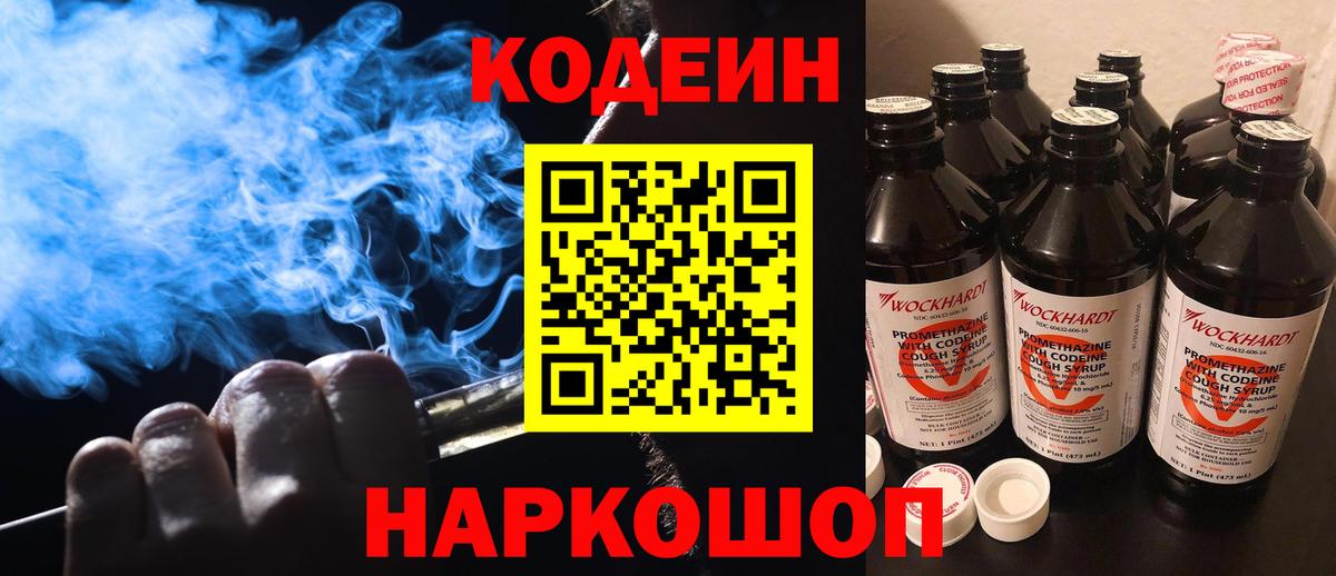 Кодеиновый сироп Lean Purple Drank Сочи